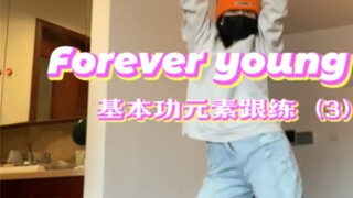 تدرب قليلاً على الأساسيات وتعلم رقصة كيبوب واحدة｜forever young（3）