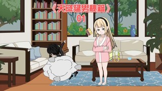 天降猛男秘籍《01》,10块钱买不了吃亏,买不了上当,但是可以买到猛男秘籍