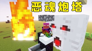 我的世界：可控式恶魂炮塔，打谁你自己说了算