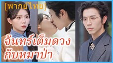 (พากย์ไทย) ซือเวย สาวเมา | จันทร์เต็มดวงกับหมาป่า | คุณพ่อมนุษย์หมาป่ามาหาถึงที่ #ซีรี่ส์สั้น
