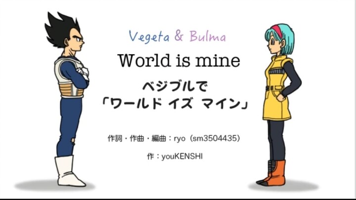【龙珠】【手绘MAD】贝布的「world is mine」