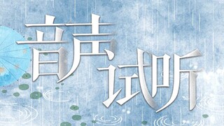 “仙人腾云驾雾，点石成金。为何又要苦修一份缘呢？”【舰长音声试听】
