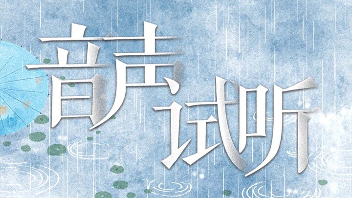 “仙人腾云驾雾，点石成金。为何又要苦修一份缘呢？”【舰长音声试听】