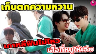 เก็บตกความหวาน! "ซี-นุนิว"เกาหลีฟินไม่ไหว เขิน! เสื้อที่หนูให้เฮีย #zeenunew