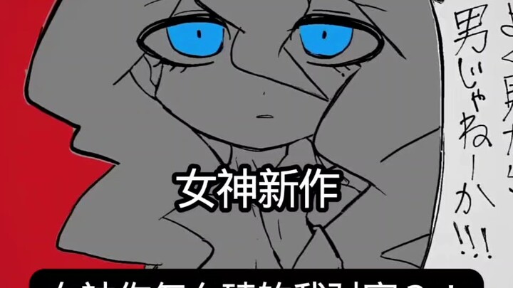 女神磕对家我就这样