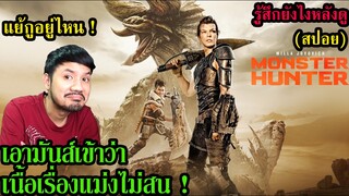 รู้สึกยังไงหลังดู MONSTER HUNTER l มอนสเตอร์ ฮันเตอร์ (คุยสปอยหนัง)