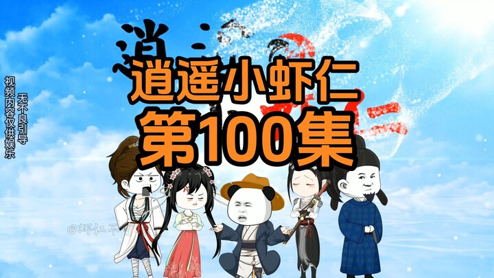 100集 | 吃货龙冰儿