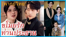 (พากย์ไทย) อิ่นเซี่ยเกอ ทนายสาว | ขโมยรักท่านประธาน | สลับตัวลุ้นรักท่านประธาน | บทเพลงรักในฤดูร้อน