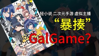 从《16bit的感动》浅谈GalGame现状【瞎讲胡剪】
