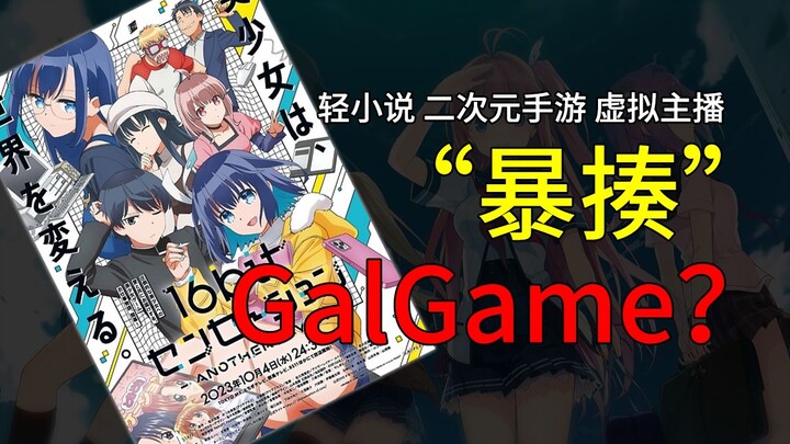 从《16bit的感动》浅谈GalGame现状【瞎讲胡剪】