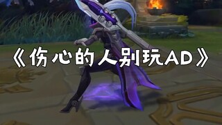 《傷心的人別玩AD》
