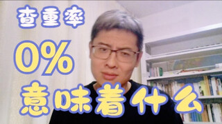 อัตราการทำซ้ำ 0% หมายความว่าอย่างไร