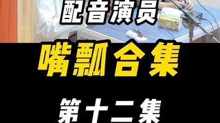 配音演员的口误能有多离谱？（十二）