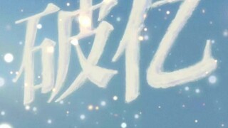 电影《铃芽之旅》预售破亿！该片成为近三年来，第18部预售票房破亿的影片。冒险之旅即将启程，跟铃芽一起勇敢出发吧！