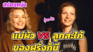 Ep.201 สปอยหนังเก่า แม่ผัว VS. ลูกสะใภ้  ศัตรูตลอดกาล ของฝรั่งก็มี | สปอยหนัง | เล่าหนัง สตูดิโอ