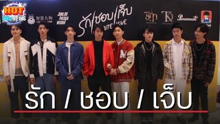 นักแสดงซีรีส์วาย รัก / ชอบ / เจ็บ ชวนแฟนคลับฟิน พร้อมลุ้นกับตอนสุดท้าย EP.6 ของซีซั่น1