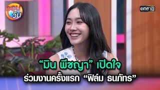 “มิน พีชญา” เปิดใจร่วมงานครั้งแรก “ฟิล์ม ธนภัทร” | Highlight Ep.310 | รอบวัน | 23 ก.ย. 67 | one31