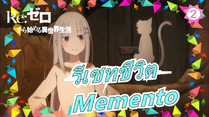 รีเซทชีวิต|[เนื้อเพลงจีน/โคฟเวอร์/ซีซั่น II/ED]Memento_A2