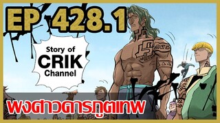 [มังงะจีน] พงศาวดารภูตเทพ ตอนที่ 428.1 [แนวกลับชาติมาเกิด + พระเอกเก่งแต่เพิ่งจะมาแสดงออก]