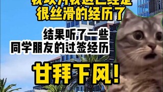 【猫meme】分享一些美区留子的奇葩过签经历