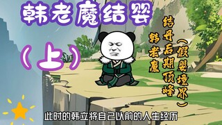 "Han Lao Mo yang Berpenampilan Biasa" Episode 122丨 Han Lao Mo punya bayi (Bagian 1)