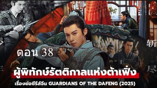 Guardians of the Dafeng ผู้พิทักษ์รัตติกาลแห่งต้าเฟิ่ง 38