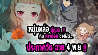 [ข่าวสาร] : Josee The tiger and the fish💖หนุ่มผู้ดูแล กับ สาวน้อยช่างฝัน💖|ประกาศวันฉาย ในโรงแล้ว