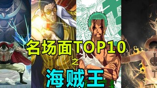 【名场面盘点】来感受属于海贼王的魅力！盘点海贼王中的经典名场面TOP10！