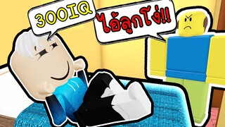 Roblox : รวมวิธีโกหกแบบฉลาด 300IQ🧠😎 NEED MORE SMART