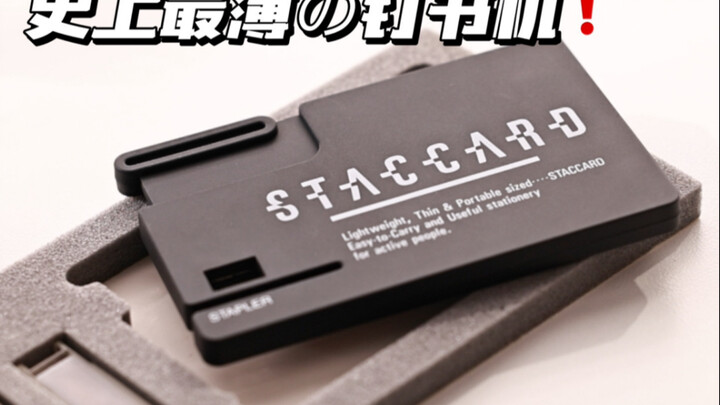 เครื่องเย็บกระดาษที่บางที่สุดในประวัติศาสตร์❗️