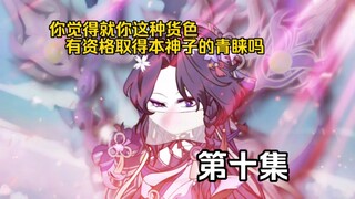 时空·禁忌 你觉得就你这种货色，有资格取得本神子的青睐吗