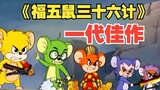 《福五鼠三十六计》抄袭猫和老鼠？你是根本不知道它有多好看