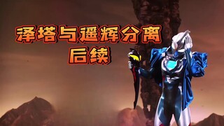 遥辉和泽塔奥特曼分离，贝利亚黄昏选择陪伴他