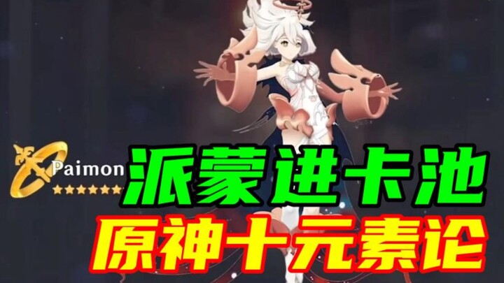 [Genshin Impact] Paimon mungkin akan masuk ke dalam pool karakter! Genshin Impact sejak awal tidak h