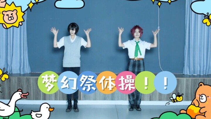 【ES】◇Dream Festival Gymnastics◇ あんさんぶるGymnastics!!