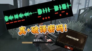 关于我用一晚上把第五人格的密码机声音破译了的这回事 [猫meme]