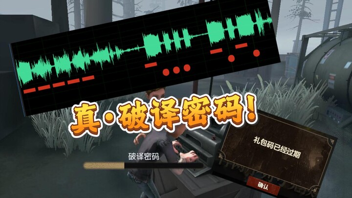 关于我用一晚上把第五人格的密码机声音破译了的这回事 [猫meme]