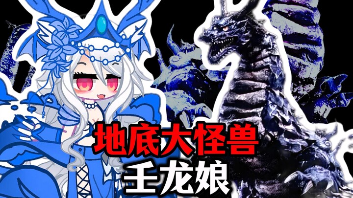 【新怪兽娘列传】守护、地球、意志——地底大怪兽壬龙娘！！！