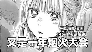 “又是一年烟火大会！”--《蓝箱》145-146话解说