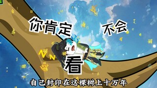 二十五集|你见过能在浩瀚无尽的宇宙中生存数万年的人类吗，而眼前这个男人竟将自己封印在这棵树上十万年