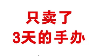 只卖3天的手办