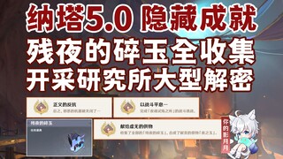 [Genshin Impact] Collect all the broken jades of the night / Hidden achievements "Righteous Resistan