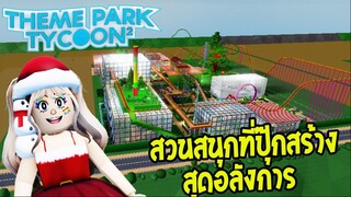 นี่คือสวนสนุกที่พี่ปุ๊กสร้างเอง อลังการมากๆ