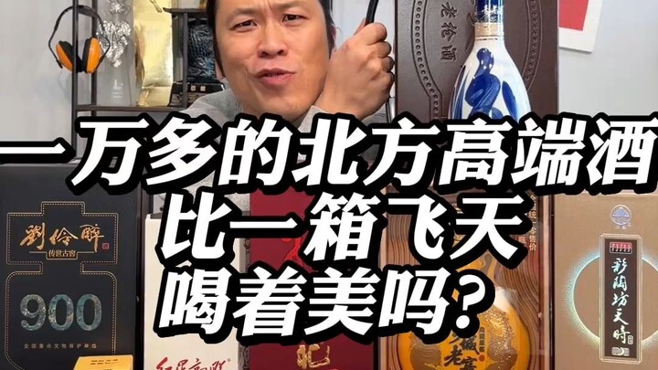 Is a high-end Northern Chinese liquor costing over 10,000 yuan really better than a case of Feitian 