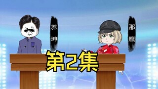 第2集：他的歌曲不具备审美观点！！！