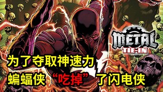 DC脑洞大开之作！为了夺取神速力回到过去，蝙蝠侠“吃掉”闪电侠