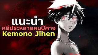 [ แนะนำเมะ ] คดีประหลาดคนปีศาจ - Kemono Jihen By Yahato