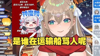【沐霂】去运输船骂人是吧😅沐霂串起队友来是真丝滑啊😅