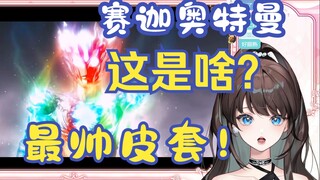 留学小mua春节档【赛迦奥特曼】赛迦大战海帕杰顿太帅了！新的奥特曼怎么不这么帅了？