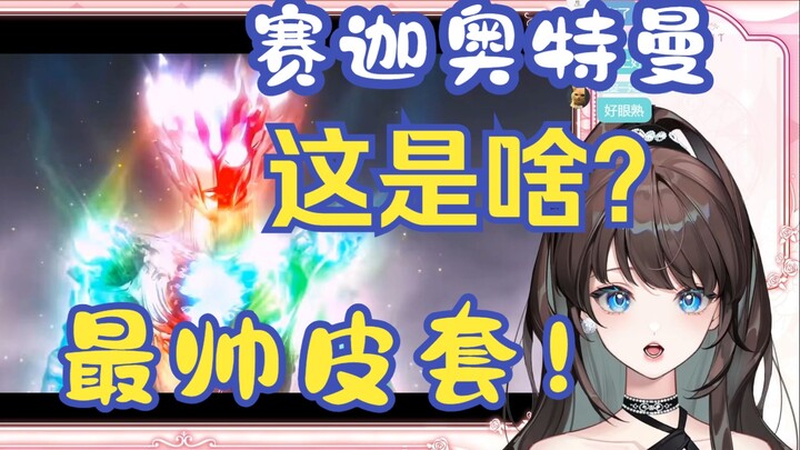 留学小mua春节档【赛迦奥特曼】赛迦大战海帕杰顿太帅了！新的奥特曼怎么不这么帅了？